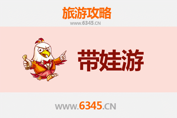 娄底娄星亲子游全攻略：带娃出行注意事项与贴心指南